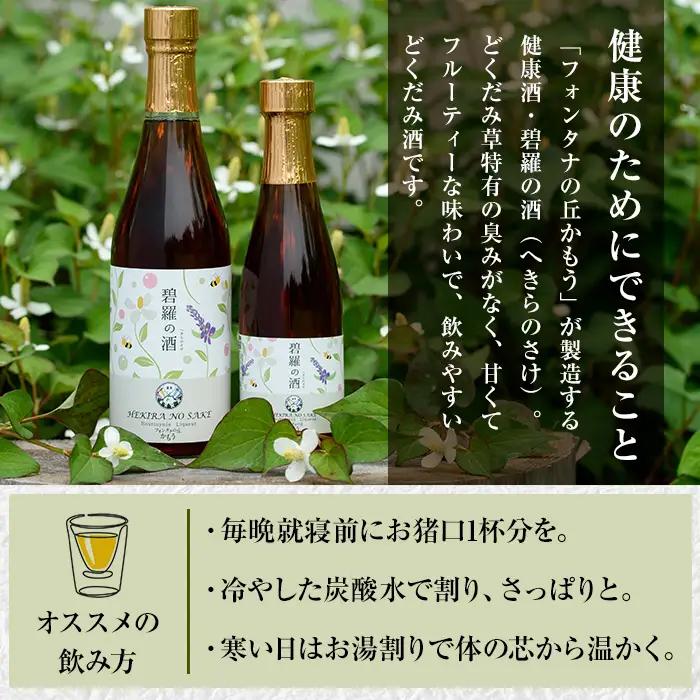 a551 碧羅の酒(500ml)【フォンタナの丘かもう】姶良市 国産 どくだみ草 くずの花 お酒 酒 本格焼酎 どくだみ くず 花 はちみつ へきらのさけ 健康酒