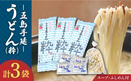 【噂のとっぺん塩使用！】 五島手延うどん セット 3袋（粋） スープ付き / 五島うどん 新上五島町 【吉村製麺】 [RAU011]