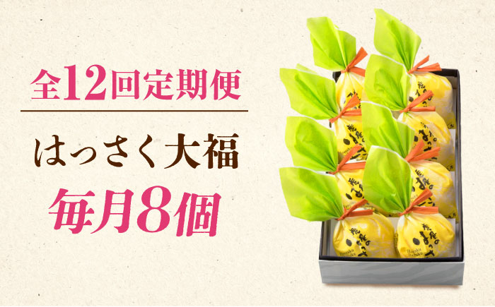 【12回定期便】お菓子 はっさく大福8個入　 お菓子 大福 八朔 柑橘 みかん オレンジ 餅 ギフト お取り寄せ スイーツ フルーツ大福 ご当地 菓子 おかし デザート 食品 人気 おすすめ 広島県福