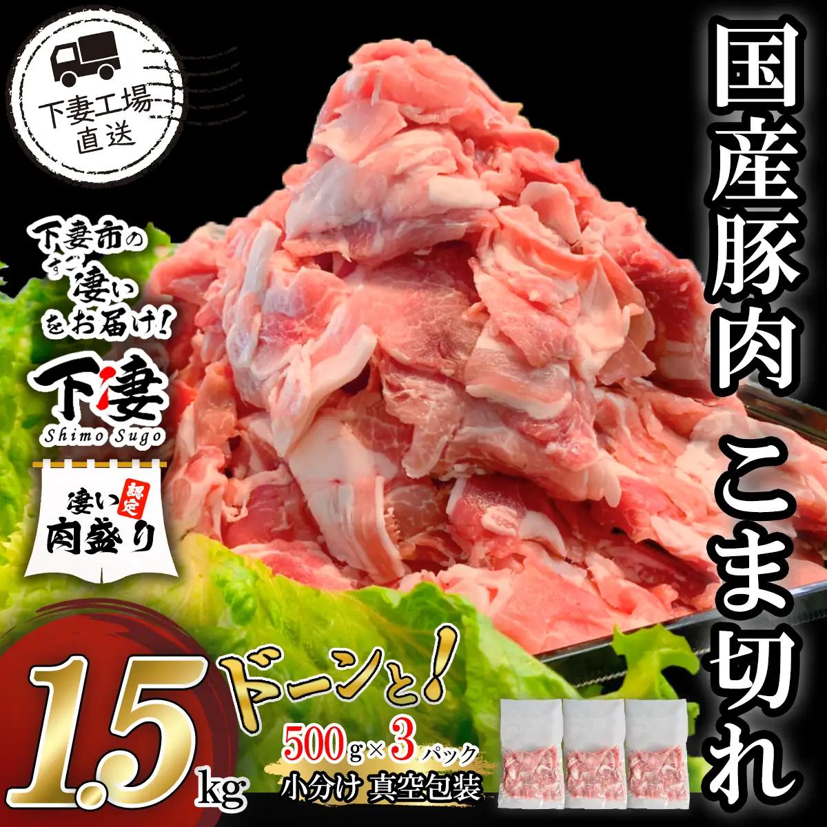 豚肉 こま切れ 1.5kg ( 500g × 3 ) 小分け 冷凍 国産 【豚肉】