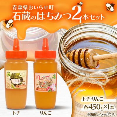 ふるさと納税 おいらせ町 石蔵のはちみつ2本セット(トチはちみつ450g　りんごはちみつ450g)