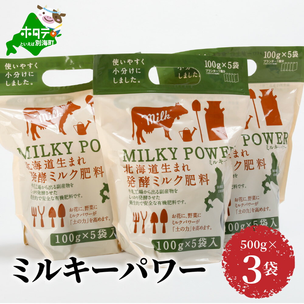 【ふるさと納税】ミルキーパワー500g×3袋 肥料 園芸 ガーデニング 観葉植物 有機肥料 北海道
