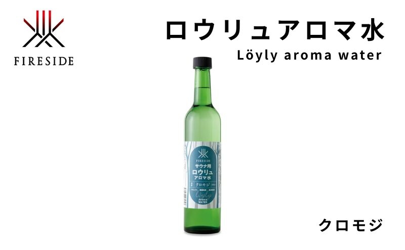 
                  【 ファイヤーサイド 】 サウナ アロマ水 クロモジ (  FIRESIDE キャンプ キャンプ用品 アウトドア アウトドア用品 ロウリュ ) 長野県 [№5659-1350]
                