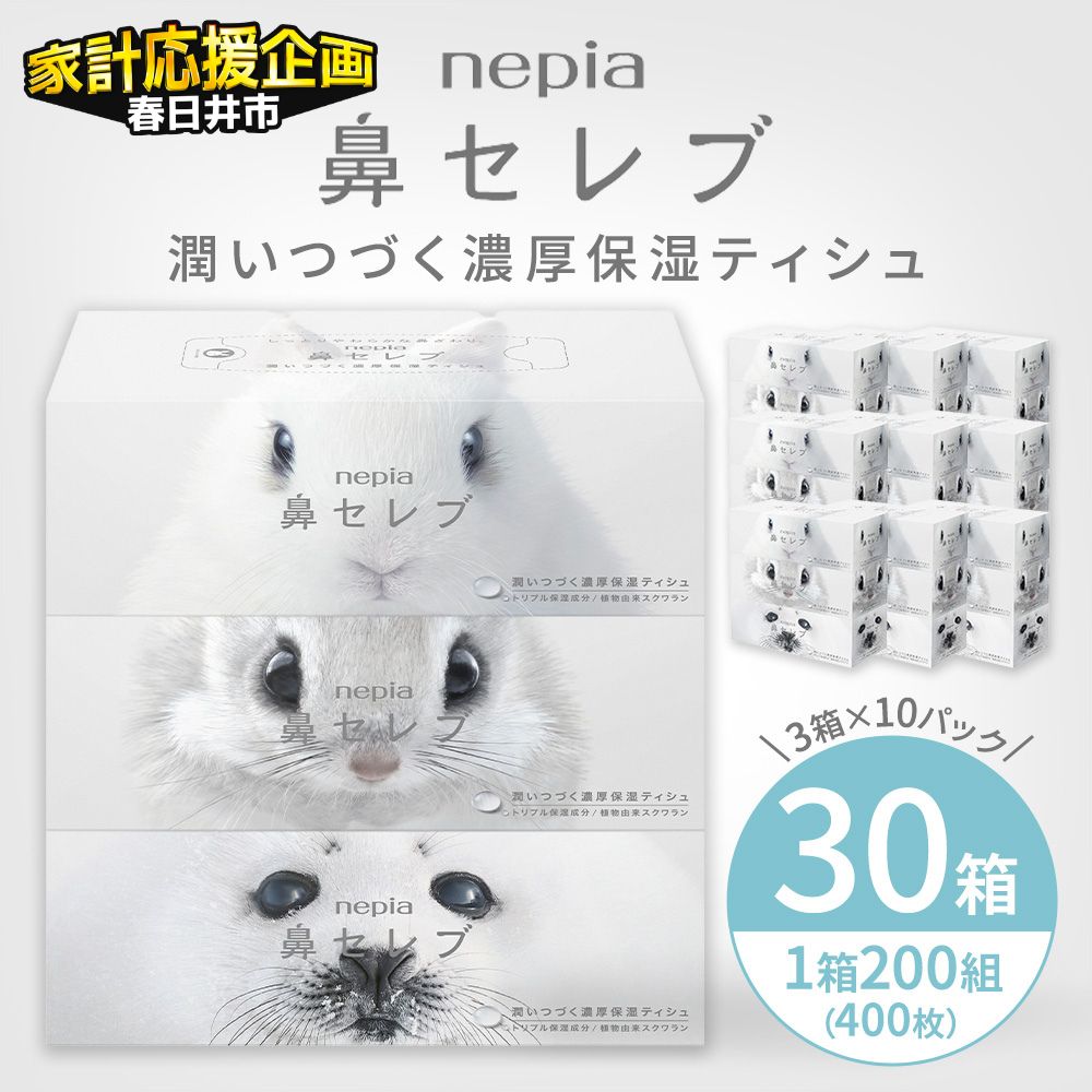 ネピア鼻セレブティシュ3箱×10パック