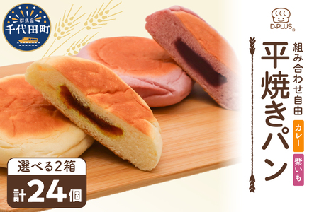 デイプラス平焼きパン　紫いも(12個入り×2ケース)※沖縄・離島配送不可 