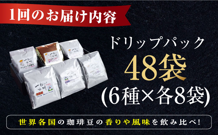 【全12回定期便】直火焙煎だから出せる香り！コーヒー ドリップパック 6種 48個セット 珈琲 コーヒー ドリップコーヒー 江田島市/Coffee Roast Sereno[XBE048]