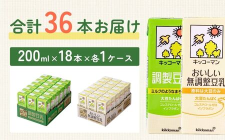キッコーマン調製豆乳200ml＋無調整豆乳200ml 18本×各1ケース | 調製豆乳 キッコーマン