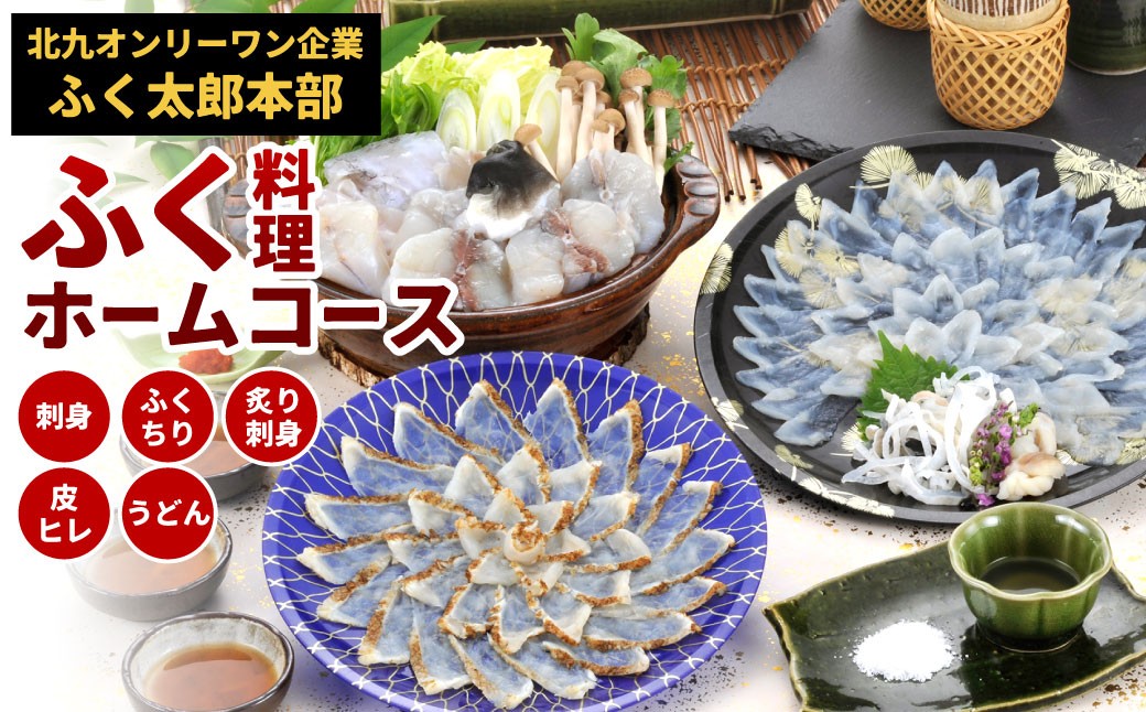 
                  【配達指定日必須】【北九オンリーワン企業 ふく太郎本部】ふく料理 ホームコース
                