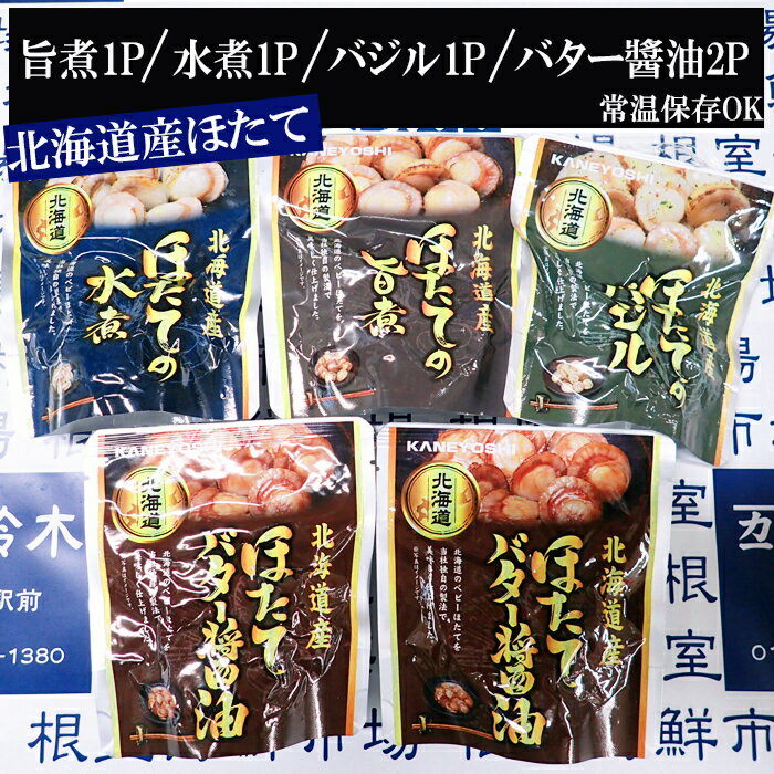 【ふるさと納税】 ほたて煮つけセット ( 旨煮 1P ・水煮 1P ・バター醤油 2P ・バジル 1P ) ホタテ 帆立 帆立貝柱 ほたて貝柱 ホタテ貝柱 貝柱 お取り寄せ グルメ 海鮮 加工品 北海道 根室市 ふるさと納税 G-11072