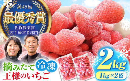 王様のいちご 摘みたてこおりいちご 2kg（冷凍いちご）いちごさん さがほのか【むらおか農園】フルーツ 果物 イチゴ