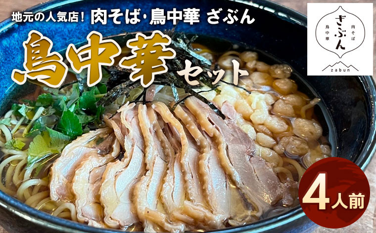 
地元山形の人気店！『肉そば・鳥中華ざぶん』の鳥中華セット(4人前) FZ22-538
