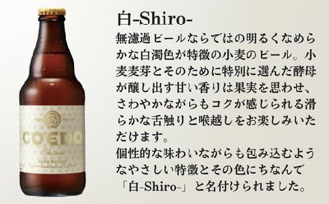 コエドビール 瓶6本【 白 】(333ml×6本)計1	998ml  【 COEDO コエド クラフトビール 地ビール ビール お酒 BBQ 宅飲み 家飲み 晩酌 東松山 】