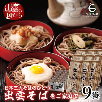 ふるさと納税 出雲市 創業百年老舗の味　児玉製麺「特撰出雲そば27人前+秘伝のつゆ」大容量・長期保存【1_1-023】