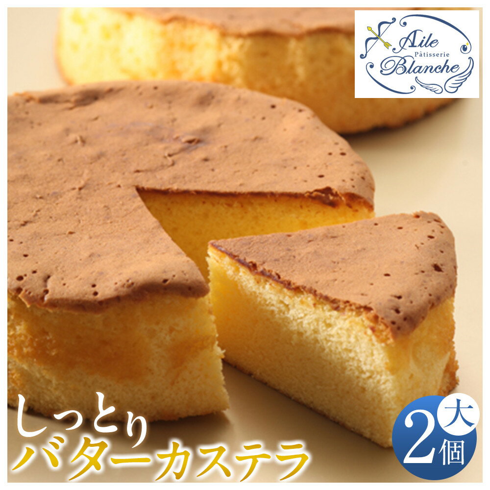 【ふるさと納税】 しっとりバターカステラ（大）2個【ギフト プレゼント 贈り物 お中元 お歳暮 お持たせ おかし お土産 スイーツ 手土産 贈答品 大阪府 門真市 】