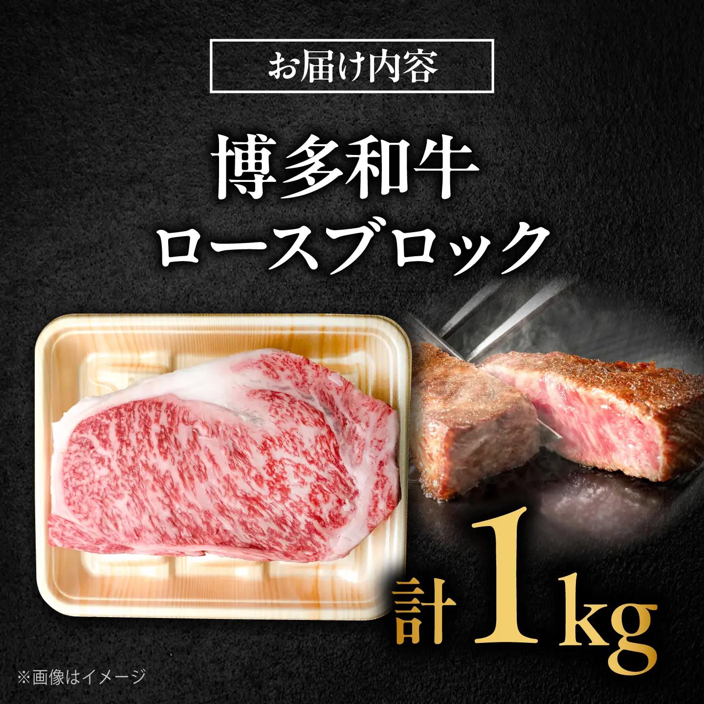 博多和牛 牛肉 ロース ブロック 1kg吉富町/肉のくまもと屋[BGBY010]