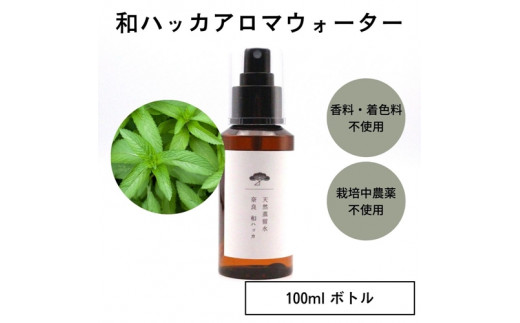 
奈良　和ハッカ　天然　蒸留水　100ml　スプレー　ボトル／松田商店　ふるさと納税　ハーブ　癒し　ニオイケア　メントール　植物由来　爽快感　奈良県　宇陀市
