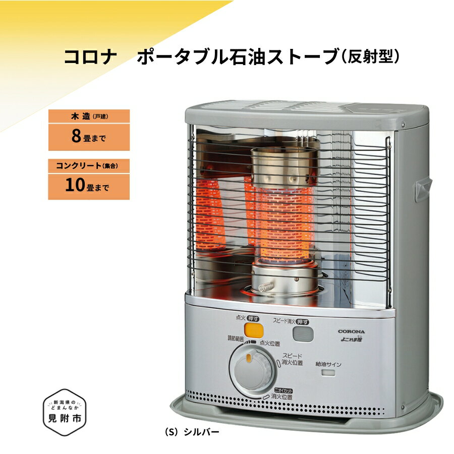 【ふるさと納税】CORONA 石油ストーブ (反射型) 8～10畳用 SX-2824Y(S)CORONA コロナ 日本製 家電 電化製品 暖房器具 冬 防寒対策 手が汚れない 持ち運び可能 電源不要 家庭用 新潟県 見附市 送料無料