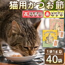 【ふるさと納税】＜ペットフード＞猫用かつお節(合計40袋・花けずり20袋、糸けずり20袋)鰹節 かつお節 ペットフード 猫 トッピング 保護猫 おやつ 国産 小分け【はちわれ農園】