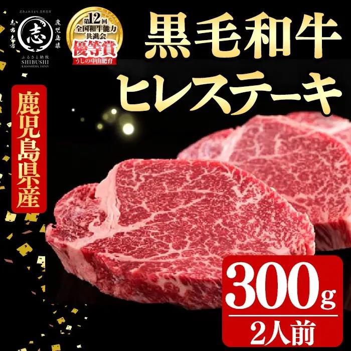 鹿児島県産黒毛和牛ヒレステーキ(2人前300g/150g×2枚) 黒毛和牛 和牛 ステーキ 牛肉 国産 ヒレ 日本一 人気 贈答 冷凍 e1-003