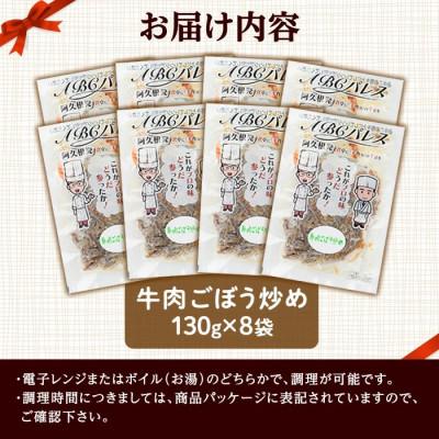 ふるさと納税 阿久根市 簡単調理!惣菜レトルト 牛肉のごぼう炒め 130g×8袋【ABCパレス】a-14-35-z |  | 02