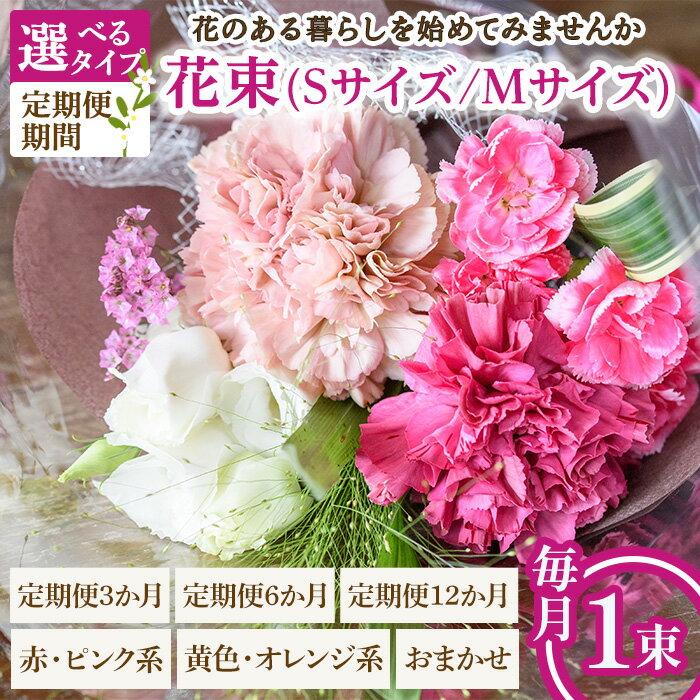 【ふるさと納税】＜選べるサイズ・タイプ・定期便期間＞花束(Sサイズ/Mサイズ・赤ピンク系/黄色オレンジ系/おまかせ・3ヶ月/6ヶ月/12ヶ月・毎月1束) 花束 ブーケ フラワーギフト 季節の花 生花 お祝い 誕生日 記念日 プレゼント ギフト 贈り物 【m56-05】【Porte-Bonheur】
