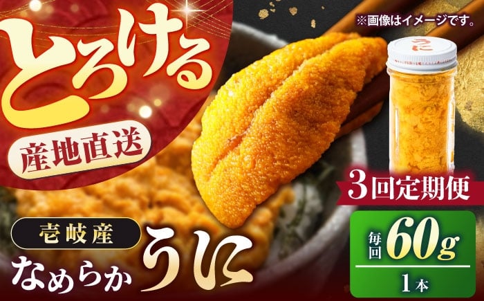 
            【全3回定期便】壱岐の生うに 60g×1本《壱岐市》【大幸物産】生ウニ 生雲丹 うに ウニ 雲丹 希少 産地直送 冷凍配送 定期便 51000円 51000  [JEH025]
          