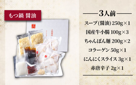 「上田商店」博多もつ鍋セット(醤油/3人前)[BGAD057]もつなべ醤油