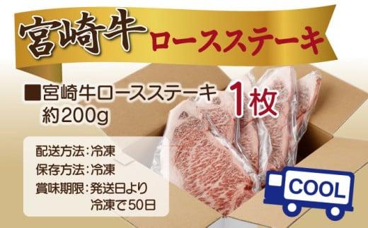 《2026年7月発送》宮崎牛ロースステーキ 200g×1枚 合計200g_K033-003-2607