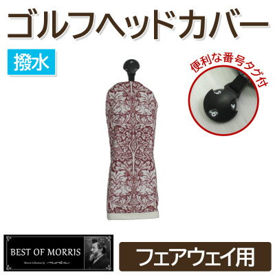 【ふるさと納税】【撥水防汚】ゴルフカバー フェアウェイ用 ブラザーラビット(赤)Fabric by ベストオブモリス【1677273】