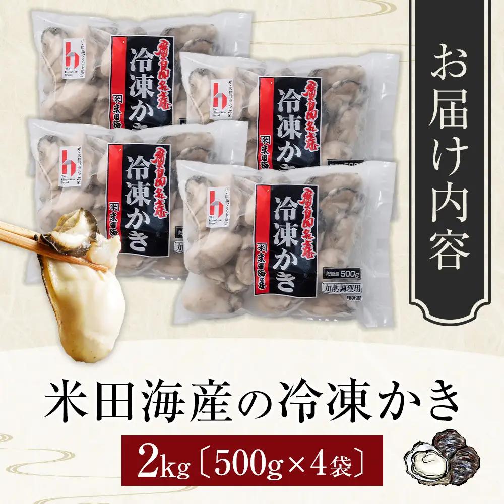 米田海産の冷凍かき 2kg (500g×4袋)【広島 牡蠣】