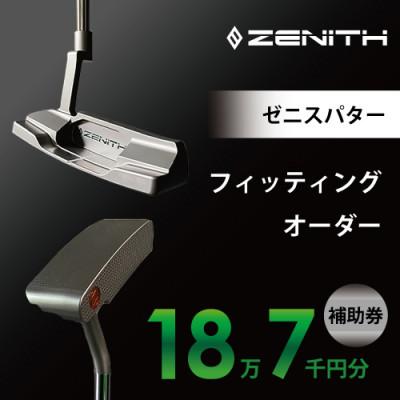 ふるさと納税 瑞浪市 【ゼニスパター】ZENITH PUTTER 削り出しパター【オーダー補助券18万7千円分】