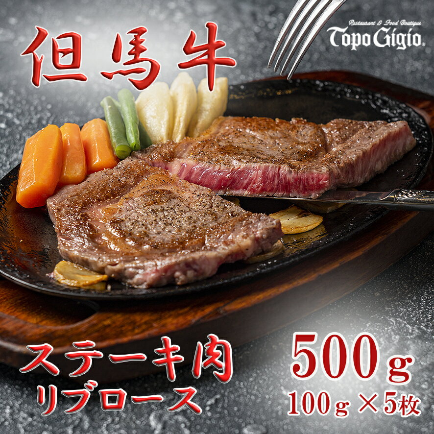 【ふるさと納税】 但馬牛 500g リブロース ステーキ 100g×5枚 黒毛和牛 ブランド牛 国産牛 ロース 贈り物 ギフト トッポ・ジージヨ J51