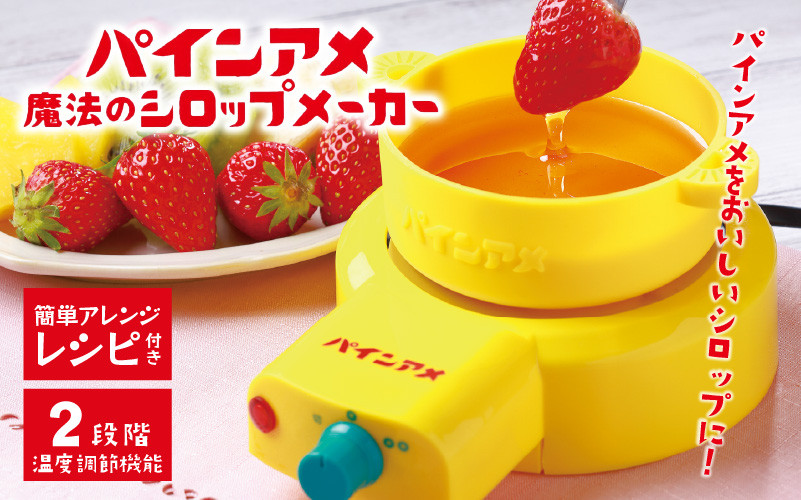 
            パインアメ魔法のシロップメーカー - パインアメと水を入れて簡単に美味しいシロップを作れる
          