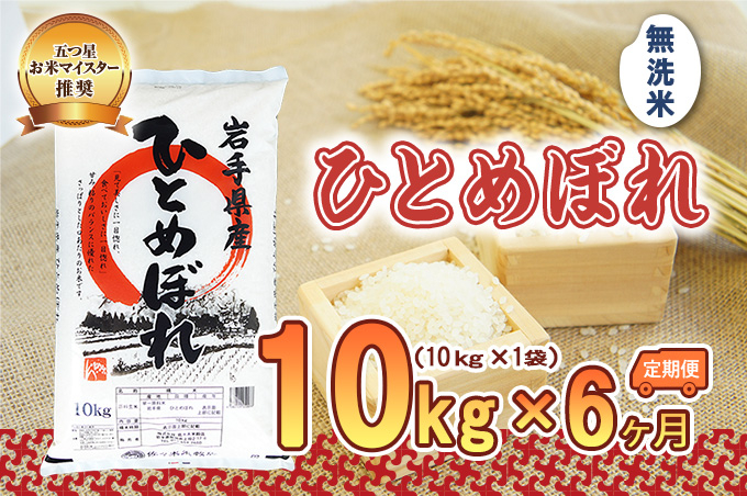 ひとめぼれ 無洗米 10kg 米 定期便 6回 6ヶ月 連続 お届け 盛岡市産 いわて米 ブランド米 精米 白米 米 お米 こめ コメ ライス ご飯 ごはん 美味しい おすすめ贈り物 国産 産地直送 