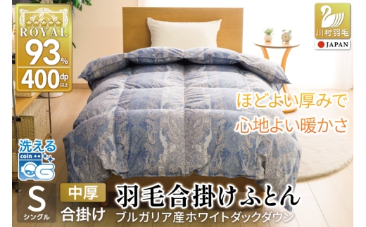 羽毛布団 合掛け シングル 洗える ホワイトダックダウン93% 0.8kg 中厚 春用 秋用 ブルー [川村羽毛 山梨県 韮崎市 20745601] 青 マンションタイプ 合い掛け 軽い羽毛 布団 ブルガリア産 掛け布団 ダウンかけ布団 ふとん 羽毛ふとん 合掛け布団 5つ星 抗菌防臭