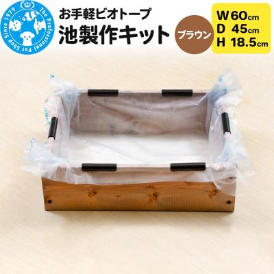 ふるさと納税 邑楽町 お手軽ビオトープ 池製作キット(W60×D45×H18.5cm) |09_chm-dc0101b