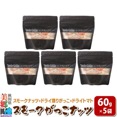 ふるさと納税 美郷町 Smoke Gakko Nuts スモークがっこナッツ 5袋|01_smf-040501
