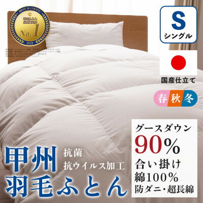 【ふるさと納税】【抗菌・抗ウイルス加工】合い掛け羽毛布団(シングル)綿100% 日本製 防ダニ【甲州羽毛ふとん】_ 布団 ふとん 羽毛布団 寝具 日本製 国産 人気 おすすめ 送料無料 合い掛け羽毛布団 シングル 【1502608】