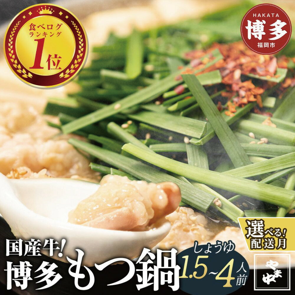 【ふるさと納税】もつ鍋 セット やま中 しょうゆ味 1.5~4人前 | ふるさと納税 もつ鍋 博多 モツ鍋 もつなべ 鍋 福岡市 冷凍 冷凍食品 取り寄せ もつ セット ホルモン鍋 醤油 国産 牛もつ 鍋セット 人気 ご当地グルメ 福岡県 送料無料 年内
