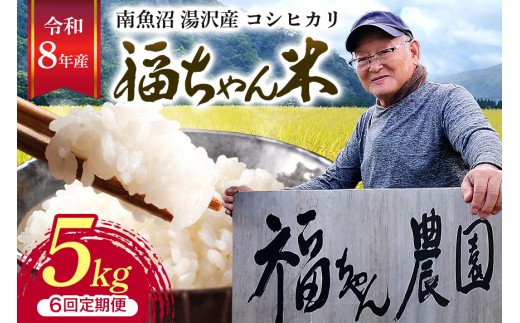 令和8年産【白米5kg/6回定期便】「福ちゃん米」【湯沢産コシヒカリ】
