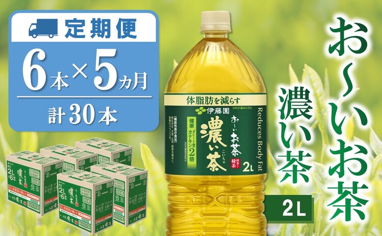 【5か月定期便】おーいお茶濃い茶 2L×6本(合計5ケース)【伊藤園 お茶 緑茶 濃い 渋み まとめ買い 箱買い ケース買い カテキン 2倍 体脂肪】 C3-J071366