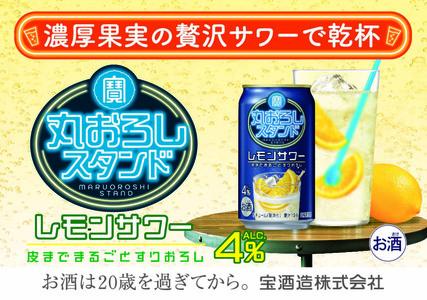 【返礼品事業者：株式会社イズミック三重支店】寶 丸おろしスタンド〈レモンサワー〉350ml缶　24本【タカラ TaKaRa お酒 酒 アルコール サワー 缶チューハイ ハイボール 350ml レモン おろし 濃厚 本格 爽やか 健康志向 美味しい 三重県 四日市市 四日市】
