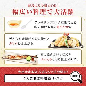 【プロの料理人も愛用】大木代吉のこんにちは料理酒 720ml 2本 F6U-389
