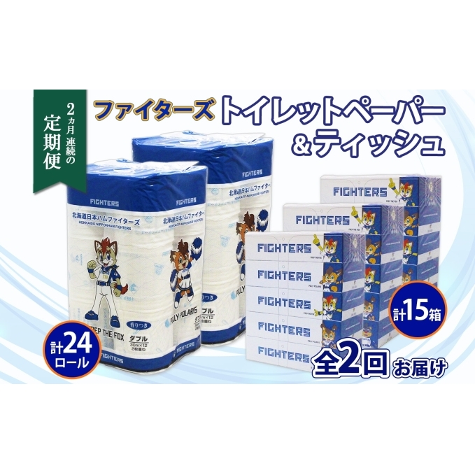 定期便 2カ月連続2回 北海道産 日本ハムファイターズ トイレットペーパー 30m 24ロール ボックスティッシュ 200組 15箱 セット まとめ買い 生活必需品 備蓄 リサイクル 送料無料 ファイ