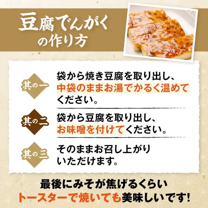 豆腐でんがくセット柚子みそ[AQBK011] 豆腐