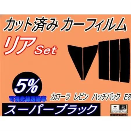 リア (s) カローラレビン ハッチバック E8 (5%) カット済み カーフィルム AE85【1718185】