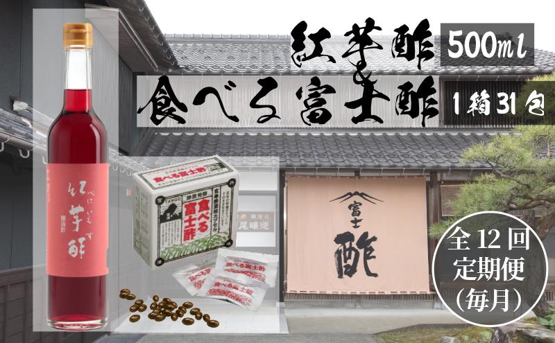 【定期便12ヶ月連続お届け】食べる富士酢（酢酸菌入り）×1箱、紅芋酢500ml×1本 飯尾醸造 富士酢 酢 お酢 マリネ ドレッシング 酢漬け 健康