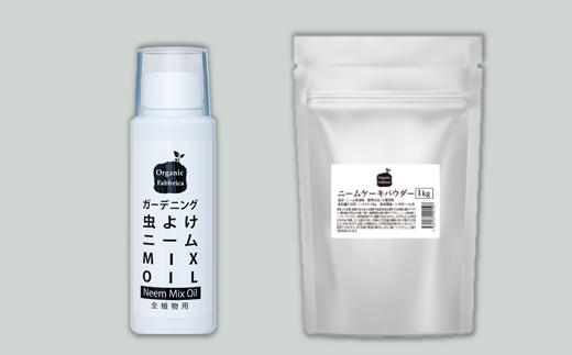 
L01-034 ニームMIXオイル100mL×1本、ニームケーキ1kg×1袋
