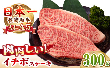 【A4〜A5ランク】長崎和牛 イチボ ステーキ 300g（150g×2枚） [JGC005]ステーキ