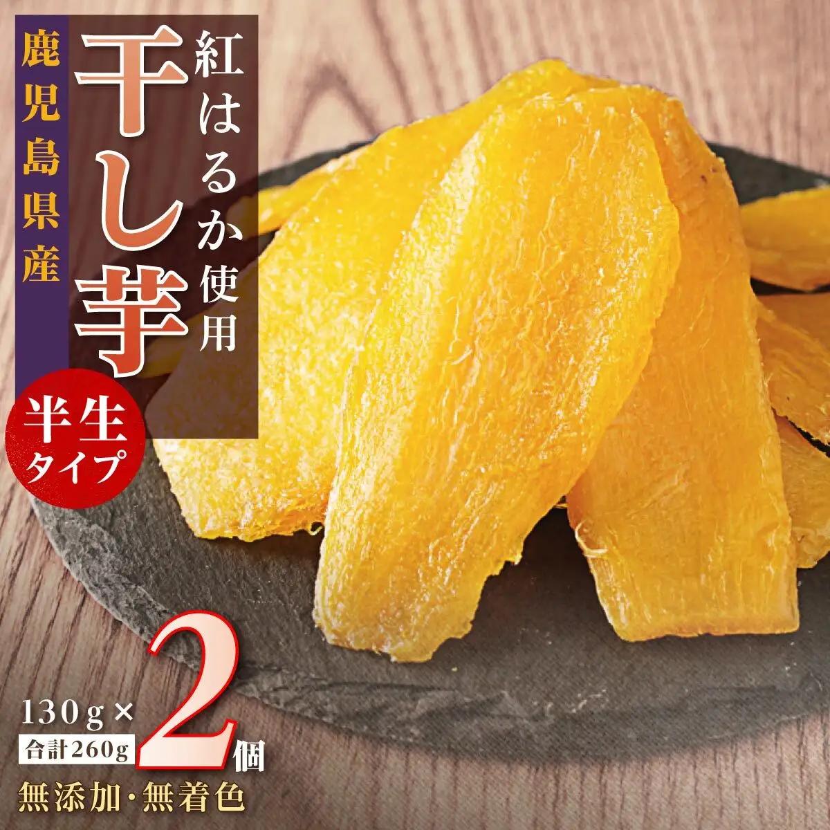 干し芋 2個セット | 干し芋